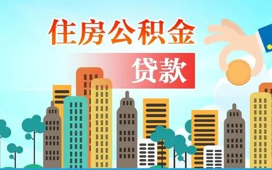 安庆离职了封存的公积金怎么提取（安庆急用钱提取公积金的方法）