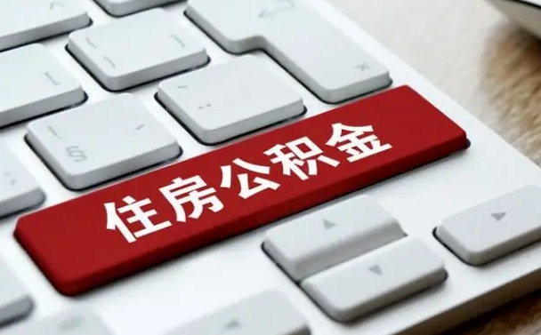 安庆住房公积金提取（安庆住房公积金提取的条件有哪些）